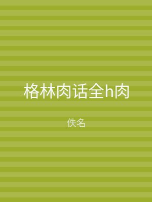 格林肉话全h肉