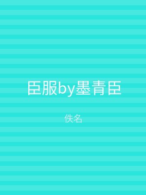臣服by墨青臣
