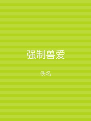 强制兽爱
