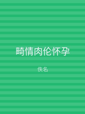 畸情肉伦怀孕