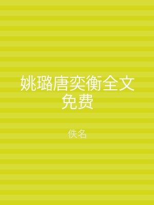 姚璐唐奕衡全文免费