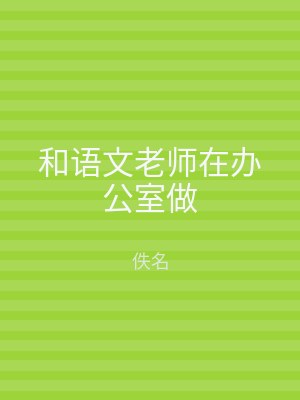 和语文老师在办公室做