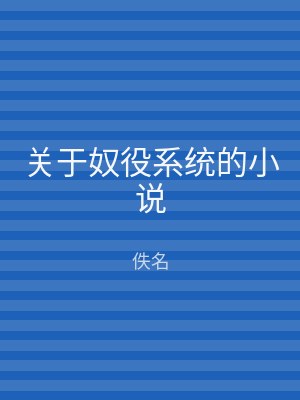 关于奴役系统的小说
