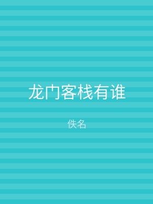 龙门客栈有谁