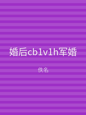 婚后cb1v1h军婚