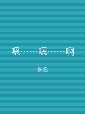 嗯……嗯……啊