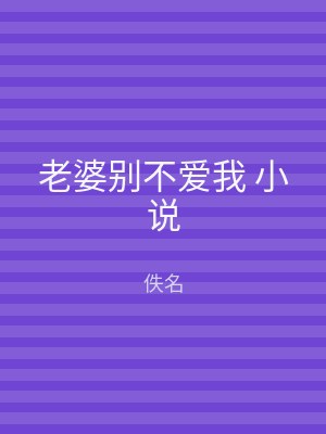 老婆别不爱我 小说