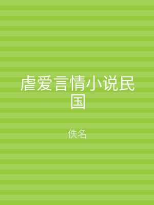 虐爱言情小说民国