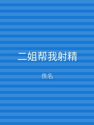 二姐帮我射精