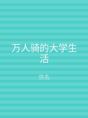 万人骑的大学生活