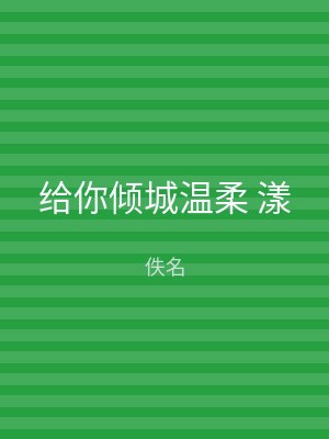 给你倾城温柔 漾
