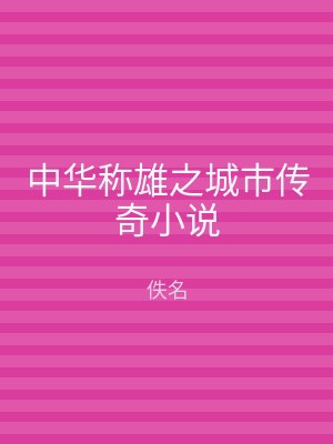 中华称雄之城市传奇小说