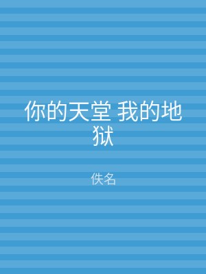 你的天堂 我的地狱