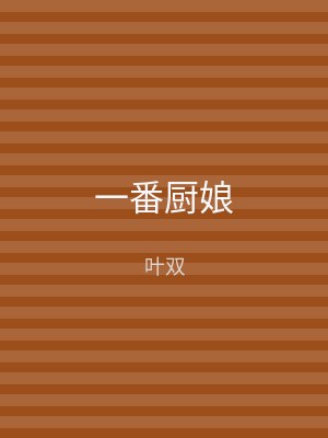 一番厨娘