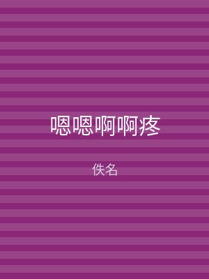 嗯嗯啊啊疼