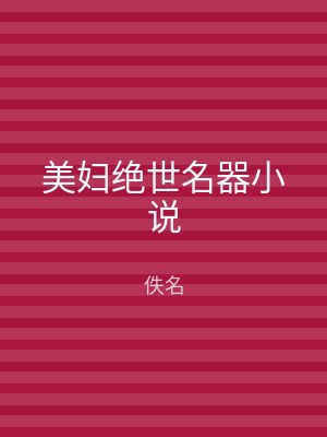 美妇绝世名器小说
