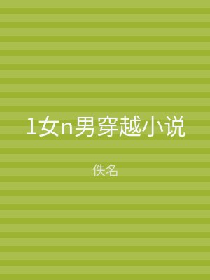 1女n男穿越小说
