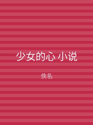 少女的心 小说