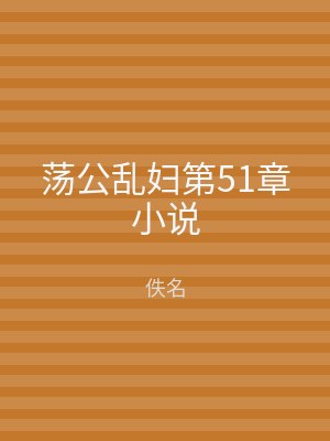 荡公乱妇第51章小说