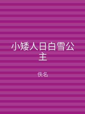 小矮人日白雪公主