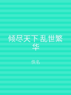 倾尽天下 乱世繁华