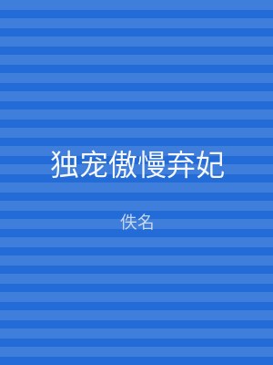 独宠傲慢弃妃