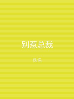 别惹总裁