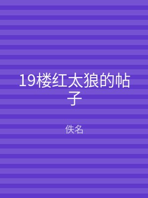 19楼红太狼的帖子