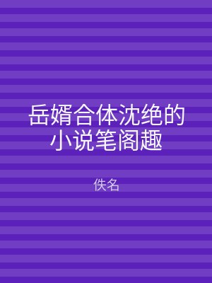 岳婿合体沈绝的小说笔阁趣