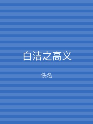 白洁之高义