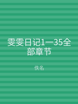 雯雯日记1一35全部章节
