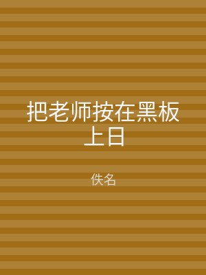 把老师按在黑板上日