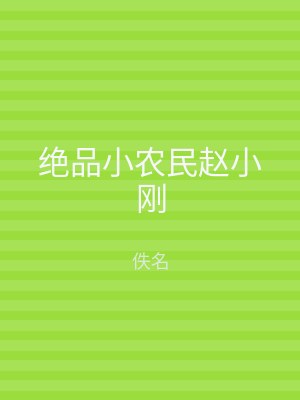 绝品小农民赵小刚