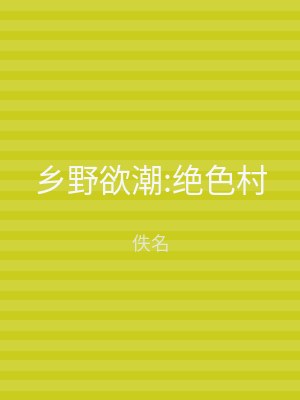 乡野欲潮:绝色村