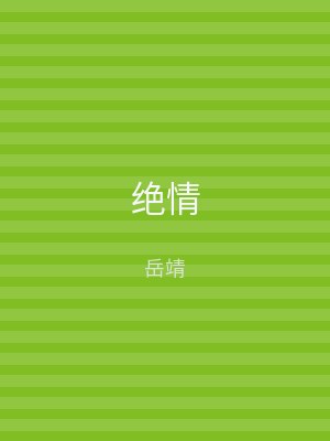 绝情