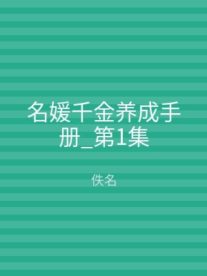名媛千金养成手册_第1集