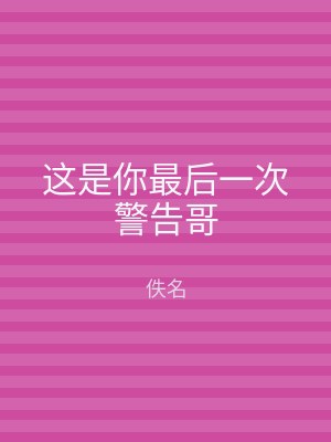 这是你最后一次警告哥