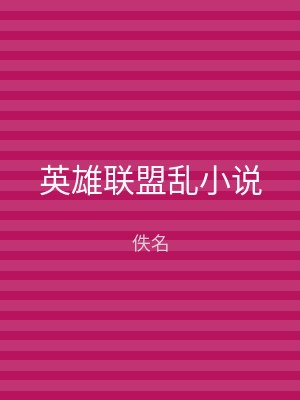 英雄联盟乱小说