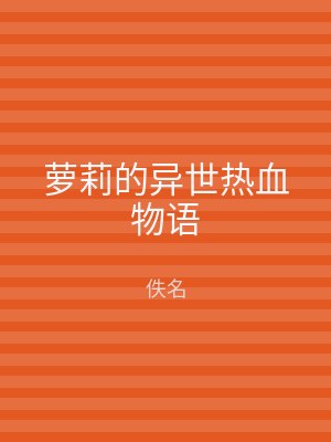萝莉的异世热血物语