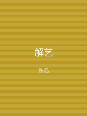 解艺