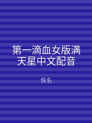第一滴血女版满天星中文配音