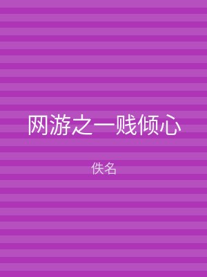 网游之一贱倾心
