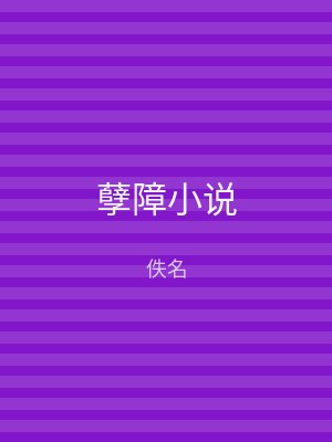孽障小说