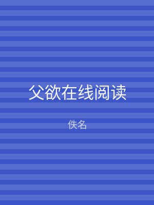 父欲在线阅读