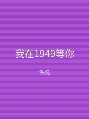 我在1949等你