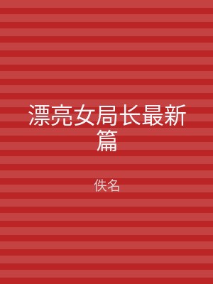 漂亮女局长最新篇