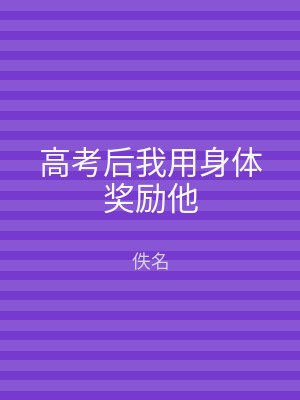 高考后我用身体奖励他