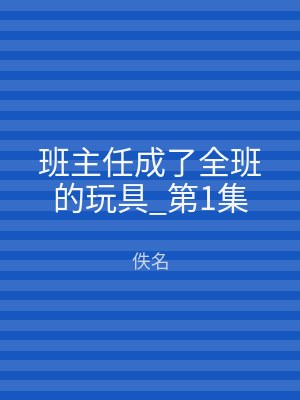 班主任成了全班的玩具_第1集