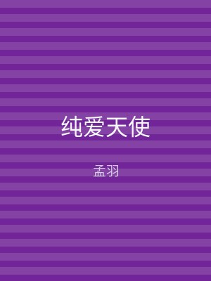 纯爱天使