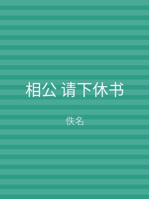 相公 请下休书